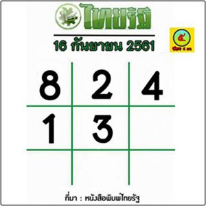 หวยไทยรัฐ 16/9/61