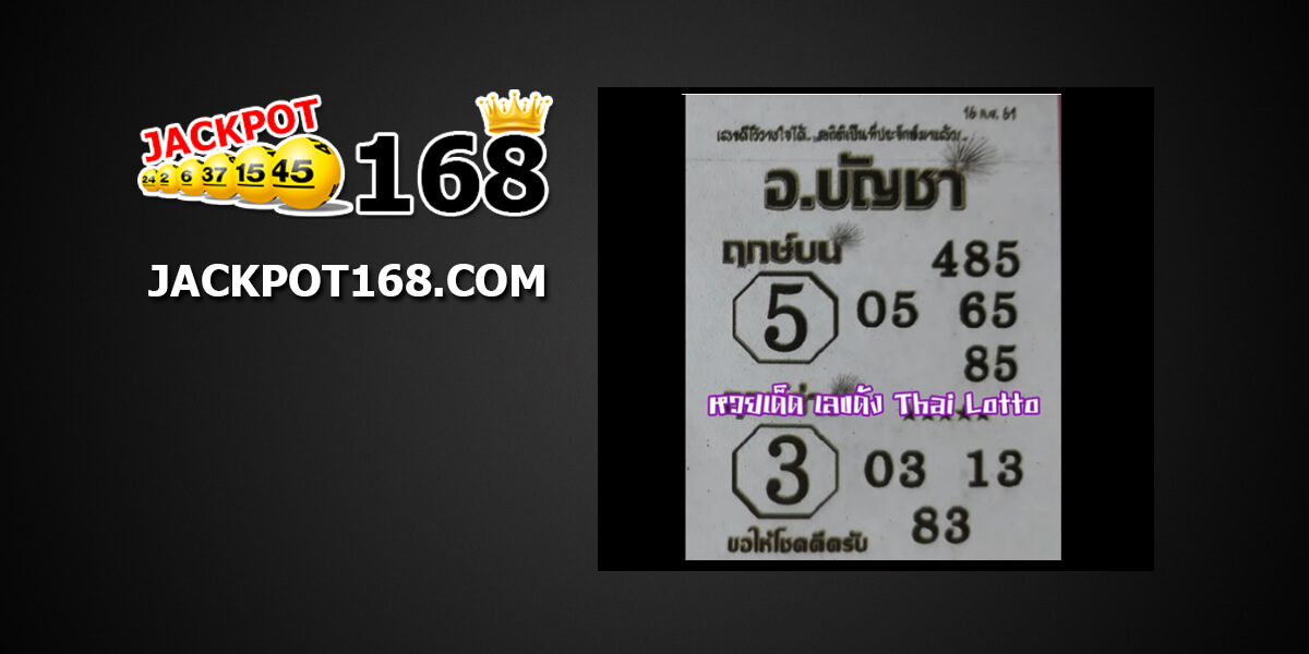 หวย อ.บัญชา16/9/61