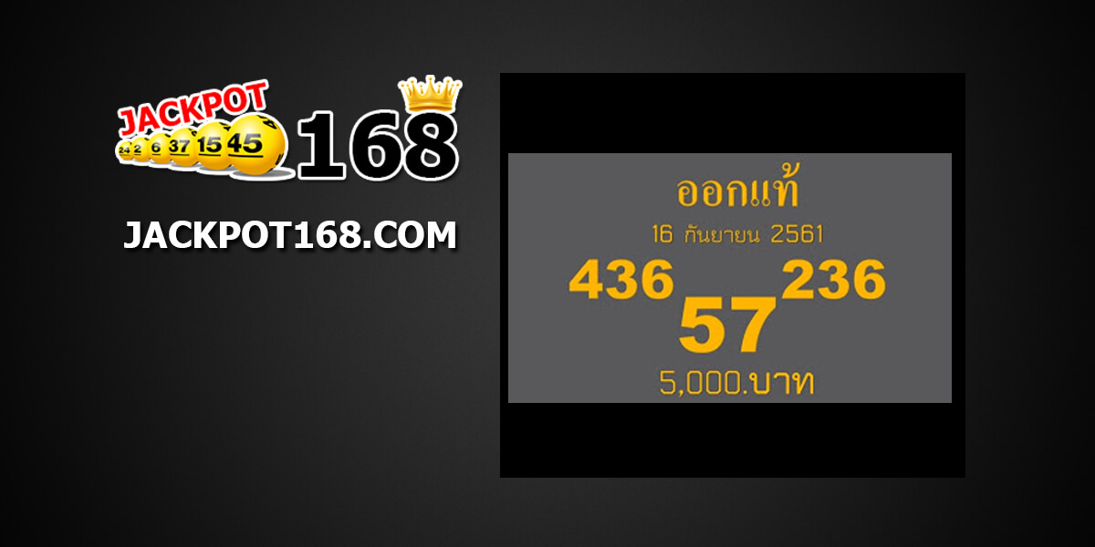 หวยออกแท้16/09/61