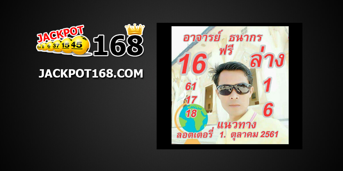 หวยธนากร1/10/61