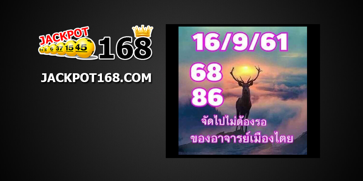 หวยอาจารย์เมืองไตร16/9/61