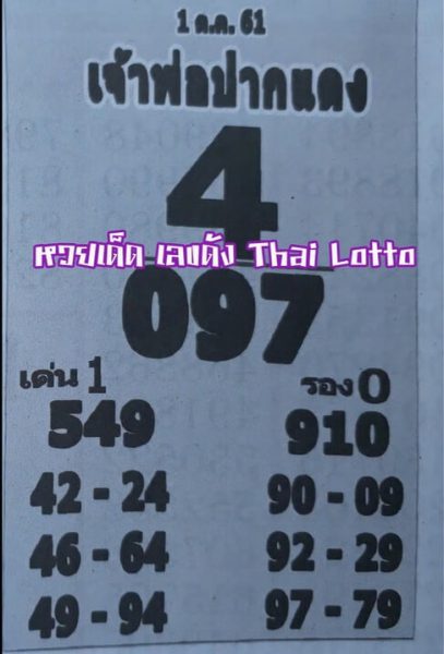 หวยเจ้าพ่อปากแดง1/10/61