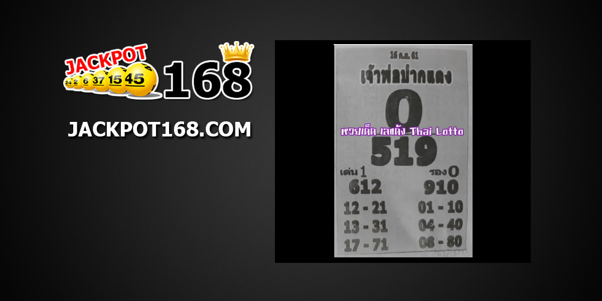 หวยเจ้าพ่อปากแดง16/9/61