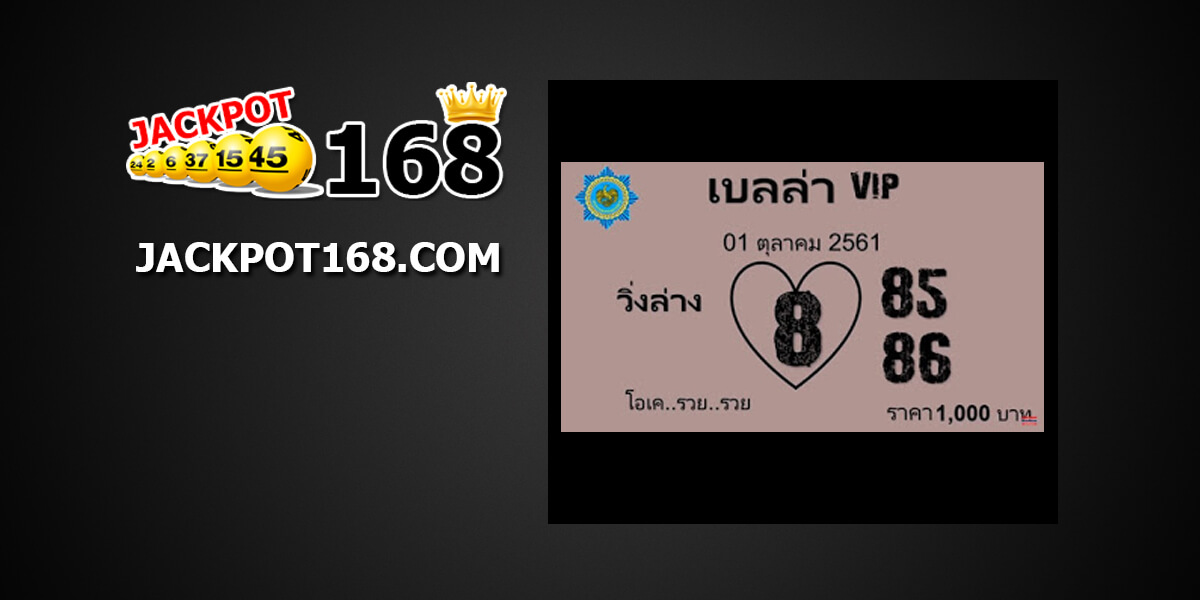 หวยเบลล่าVIP1/10/61