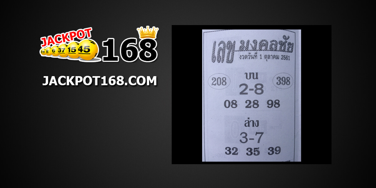 เลขมงคลชัย1/10/61