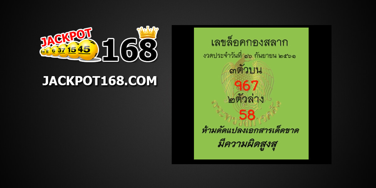 เลขล็อคกองสลาก16/9/61