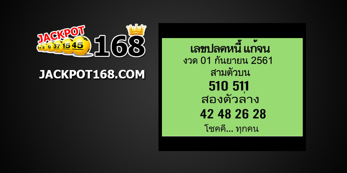 เลขปลดหนี้ แก้จน16/9/61