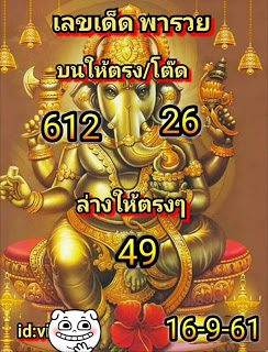 เลขเด็ดพารวย16/9/61