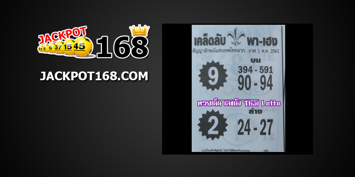 หวยเคล็ดลับพาเฮง1/10/61