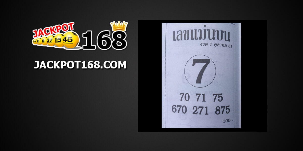 เลขแม่นบน1/10/61