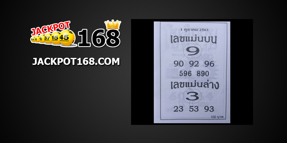 เลขแม่นบน-ล่าง1/10/61