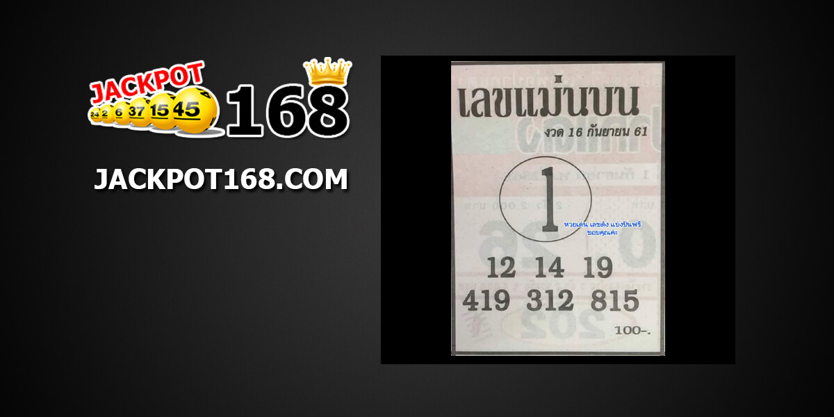 เลขแม่นบน-ล่าง16/9/61