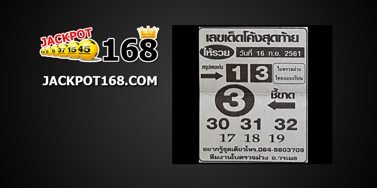 เลขเด็ดโค้งสุดท้าย16/9/61