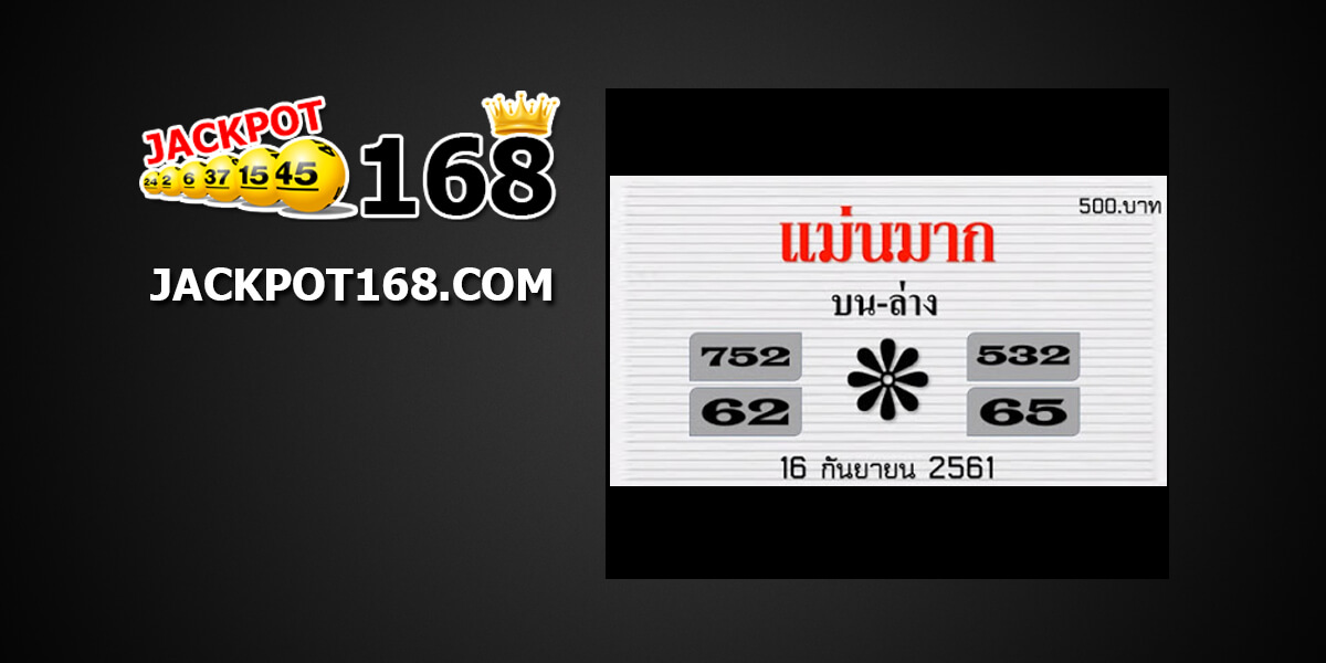 หวยแม่นมาก16/9/61