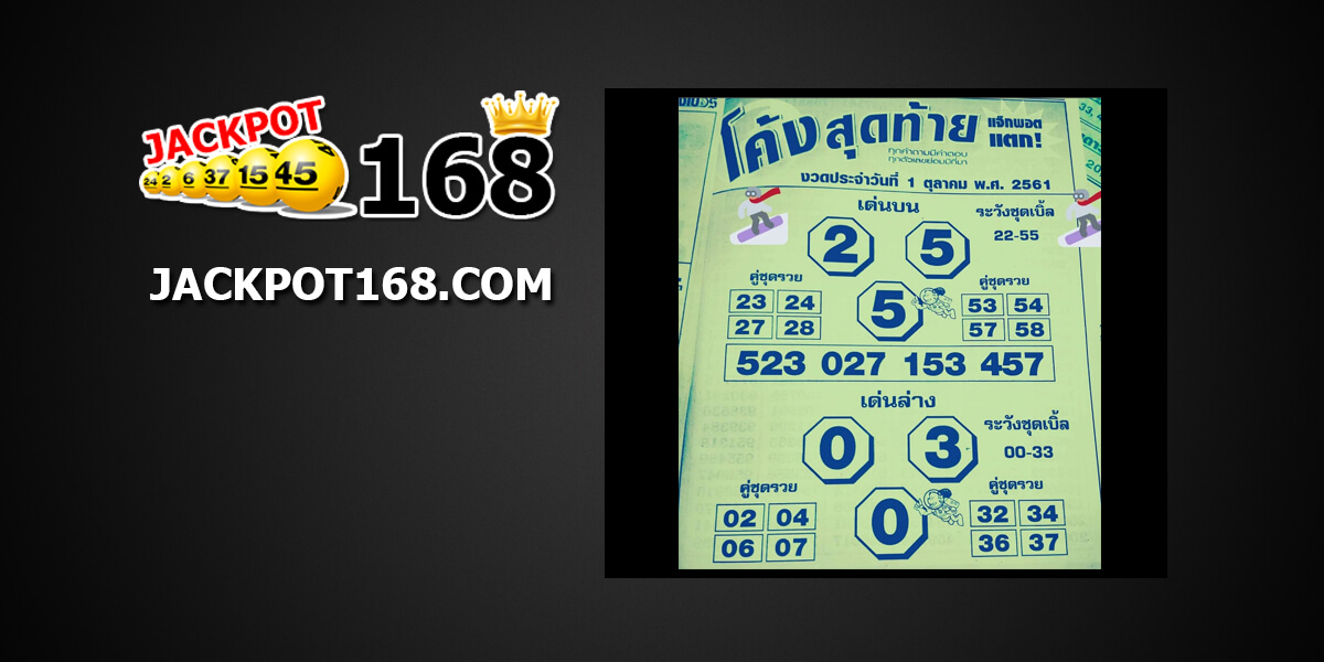 หวยโค้งสุดท้าย1/10/61