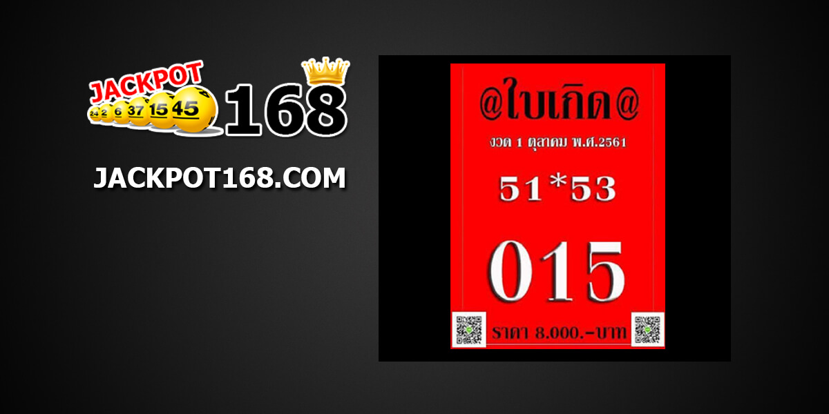 หวยใบเกิด1/10/61