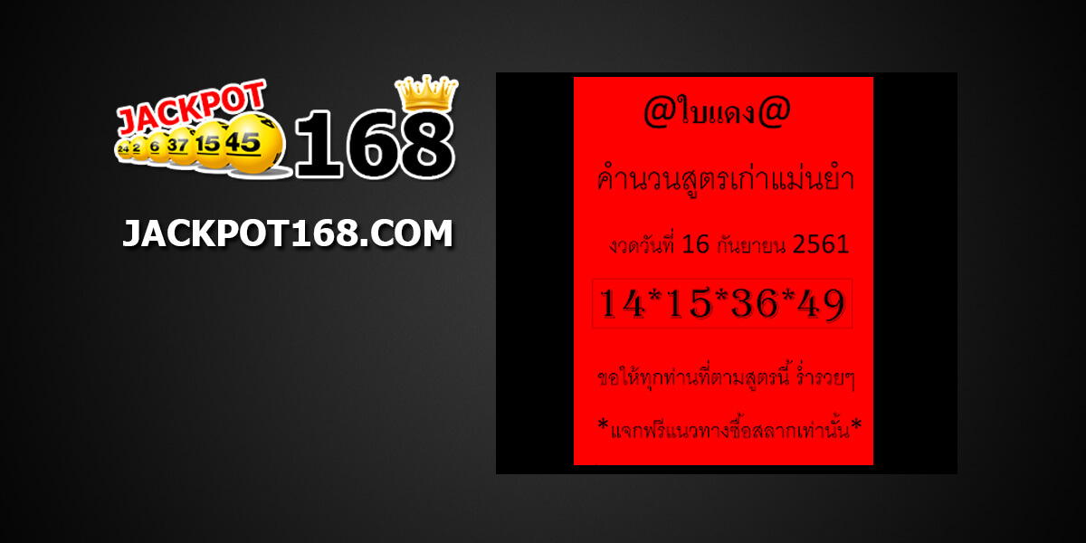 หวยใบแดง16/9/61