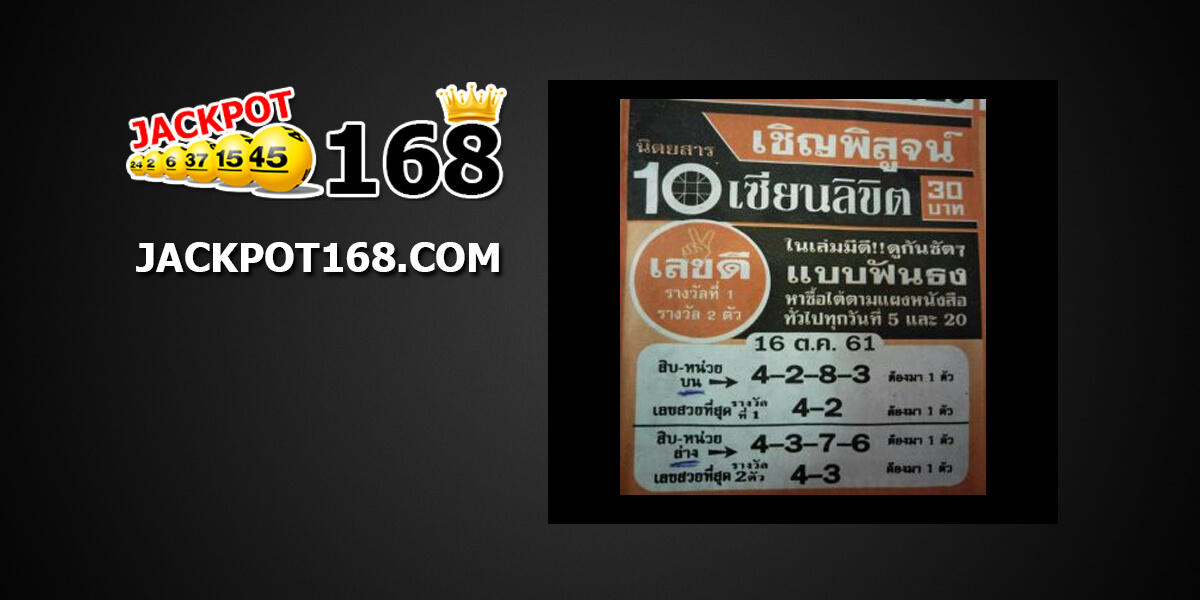 10 เซียนลิขิต เลขแม่นหนังสือหวยดัง 16/10/61