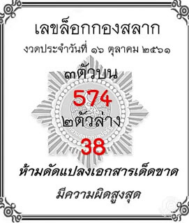 เลขล็อกกองสลาก16/10/61