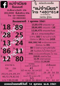 หวยแม่จำเนียร 1/10/61