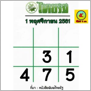 หวยไทยรัฐ 1/11/61