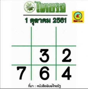หวยไทยรัฐ 1/10/61