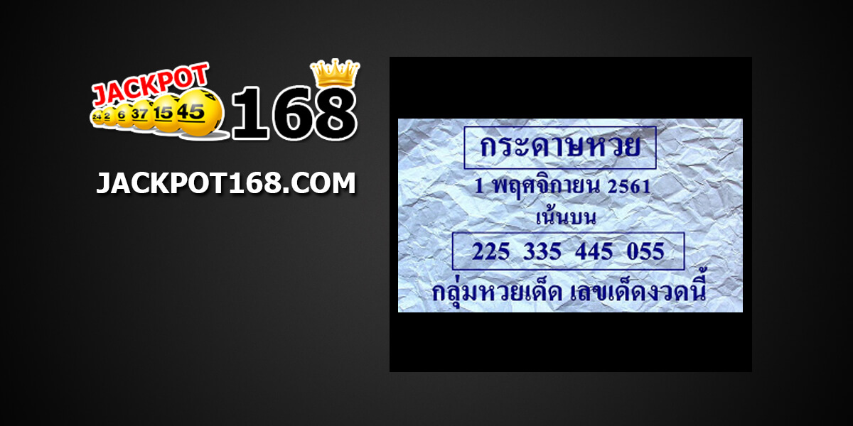 กระดาษหวย1/11/61