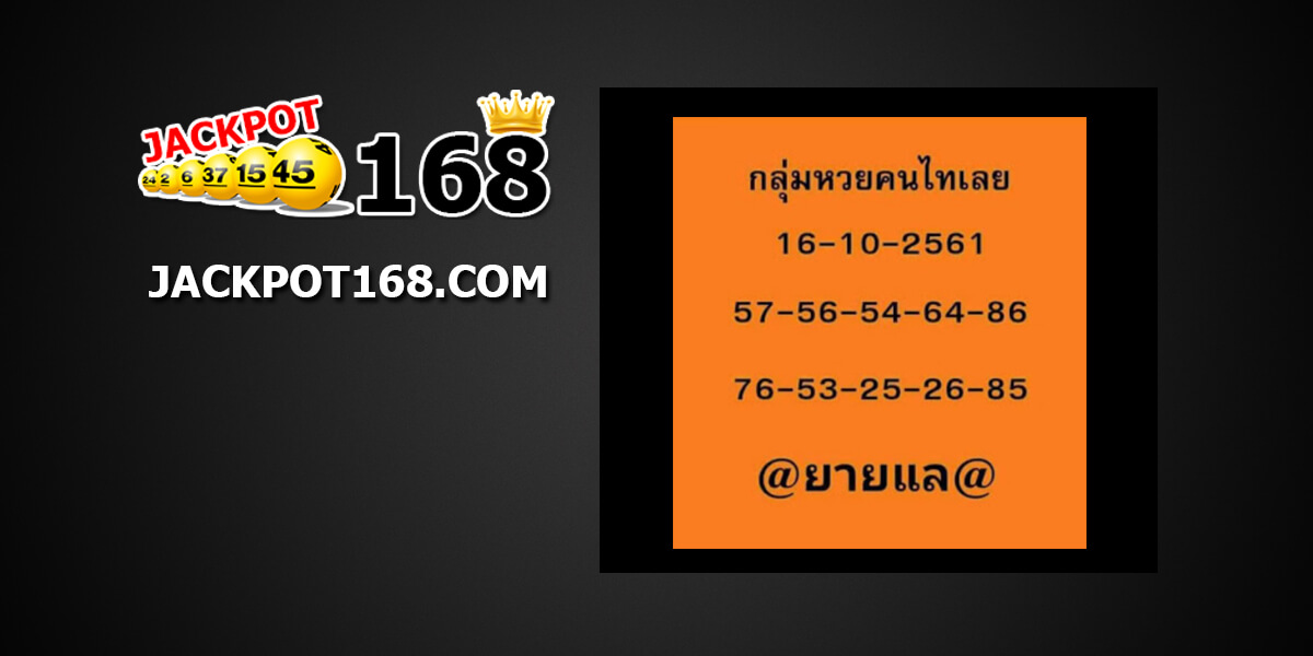 หวยคนไทยเลย16/10/61