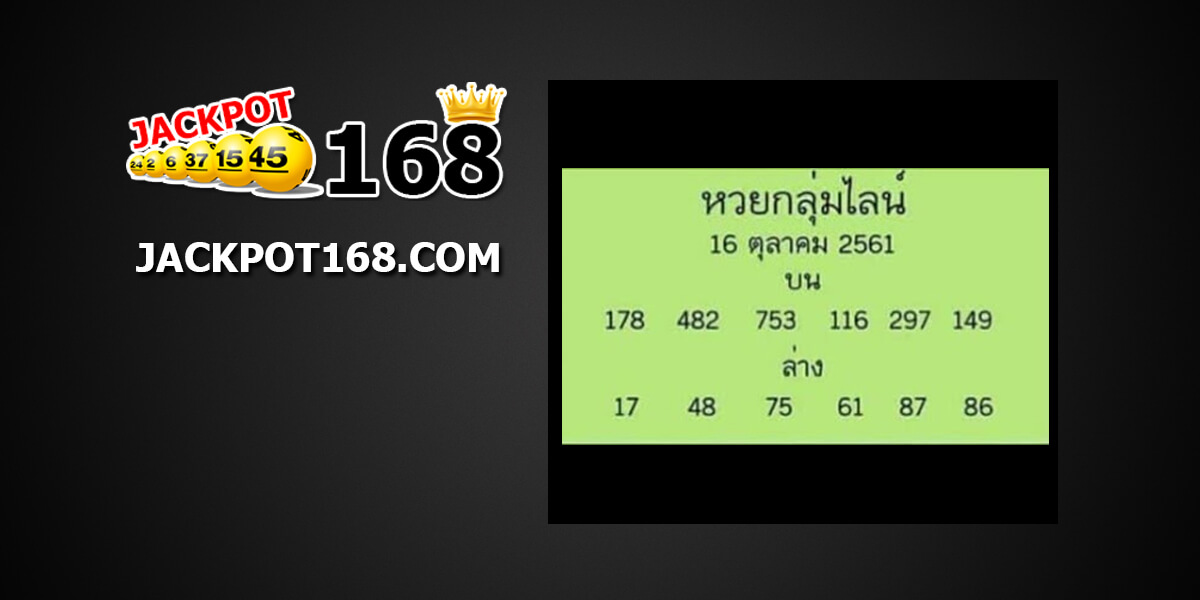 หวยกลุ่มไลน์16/10/61