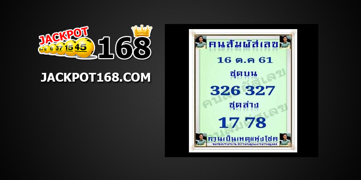 หวยคนสัมผัสเลข16/10/61