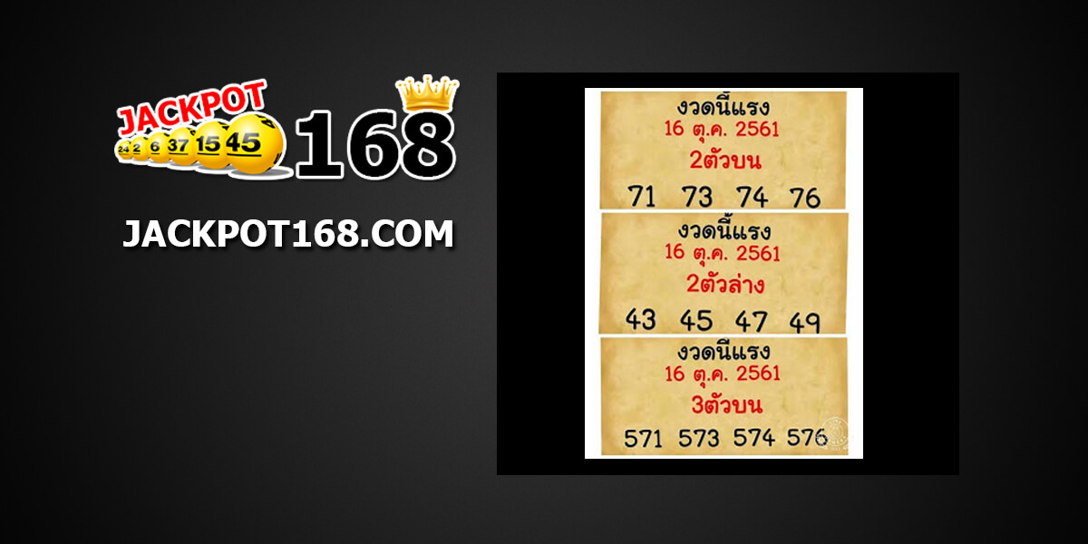 หวยงวดนี้แรง16/10/61