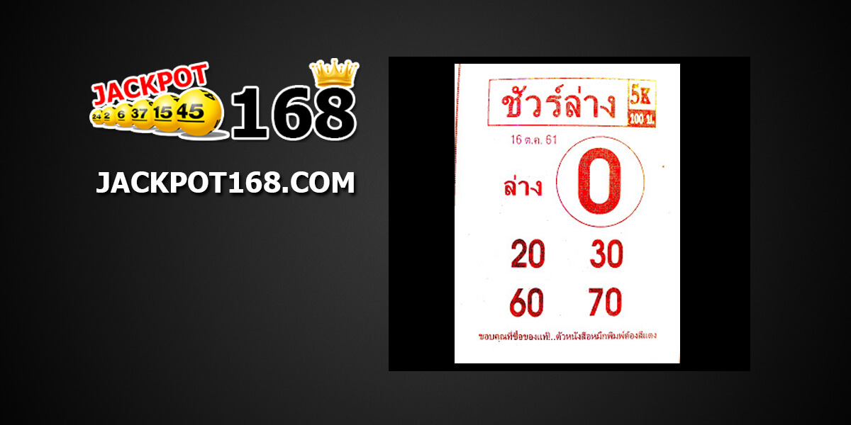 หวยชัวร์ล่าง16/10/61