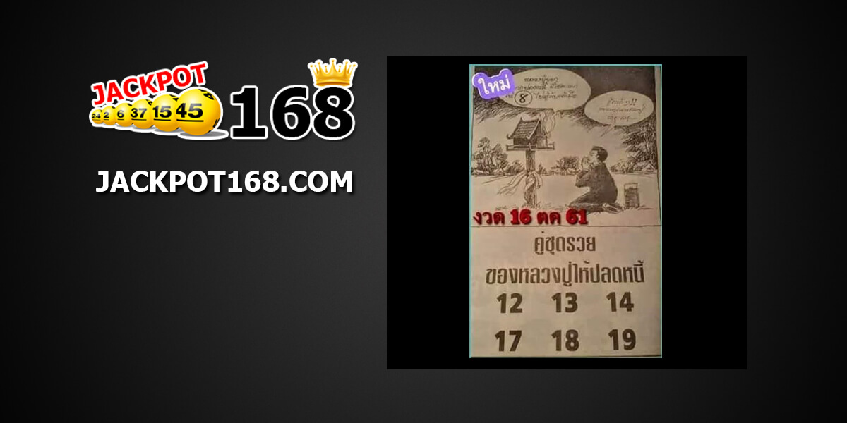 ชุดคู่รวยหลวงปู่ให้ปลดหนี้16/10/61