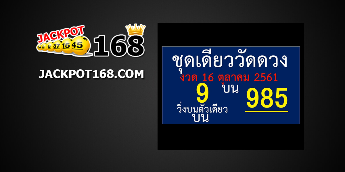 หวยชุดเดียววัดดวง16/10/61