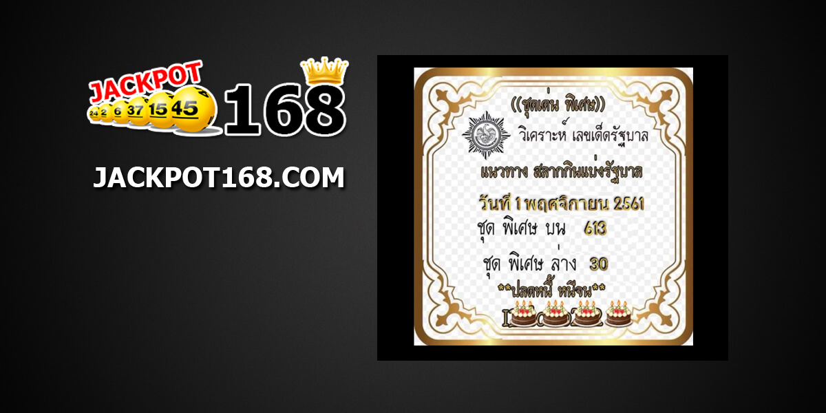 เลขเด็ดชุดเด่นพิเศษ1/11/61