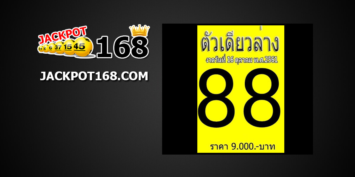 หวยตัวเดียวล่าง16/10/61