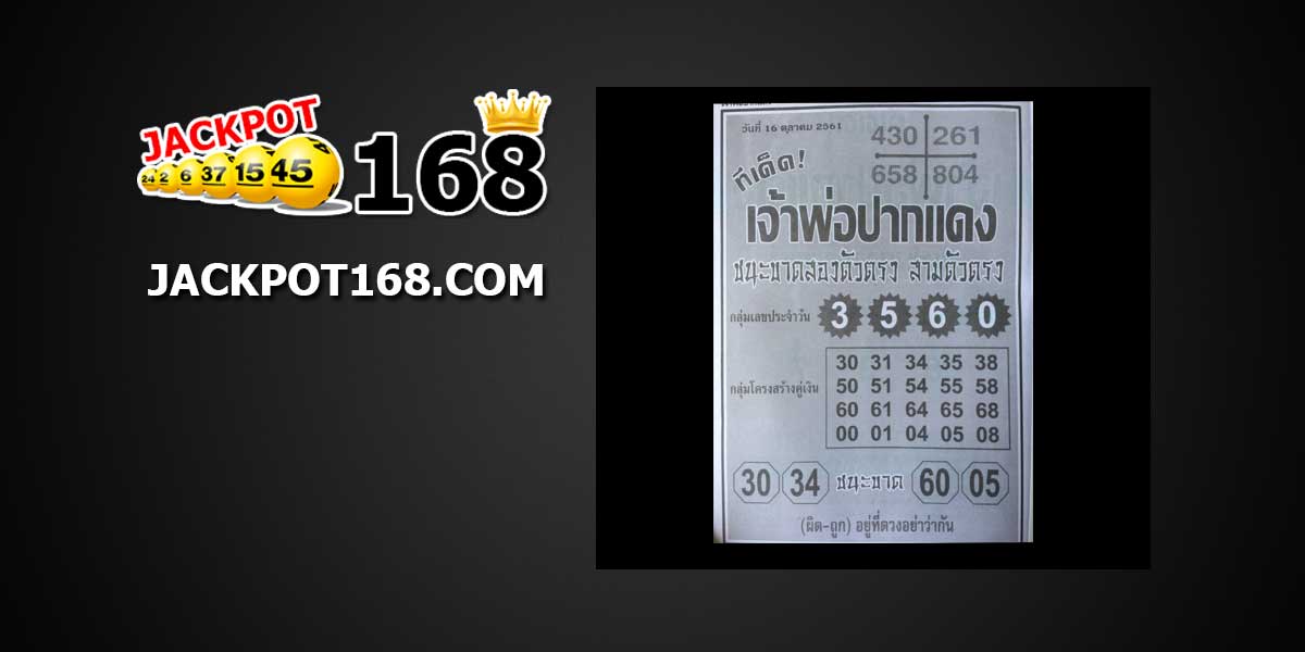 ทีเด็ด เจ้าพ่อปากแดง 16/10/61