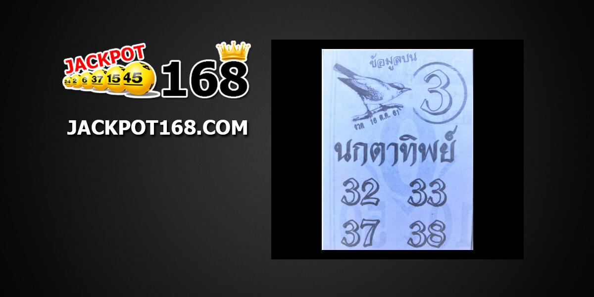 หวยนกตาทิพย์16/10/61