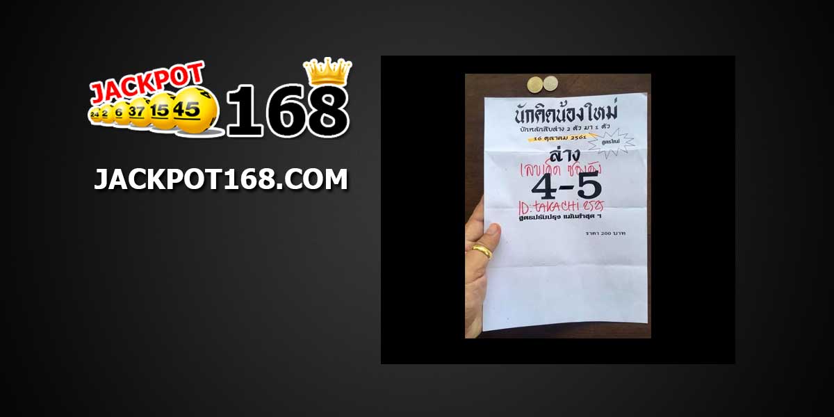 หวยนักคิดน้องใหม่ 16/10/61