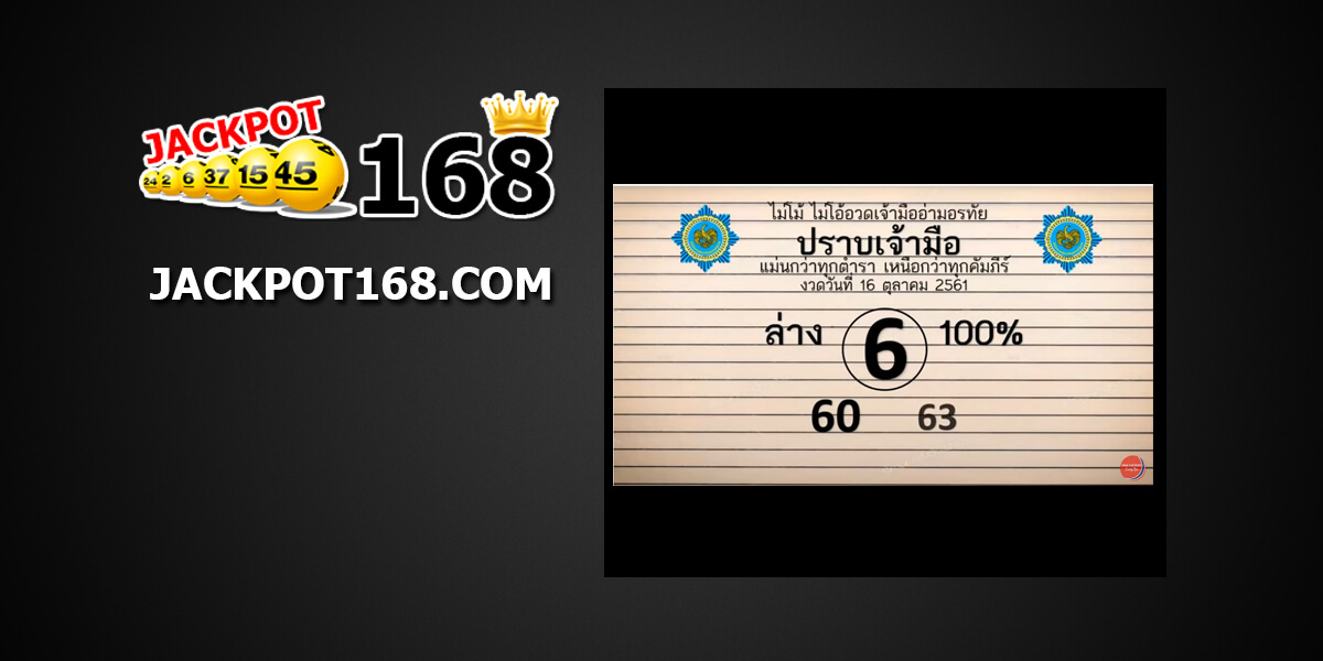 หวยปราบเจ้ามือ16/10/61