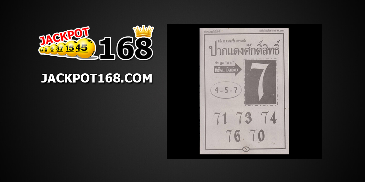 หวยปากแดงศักิ์สิทธิ์16/10/61