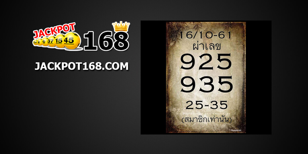 หวยผ่าเลข16/10/61