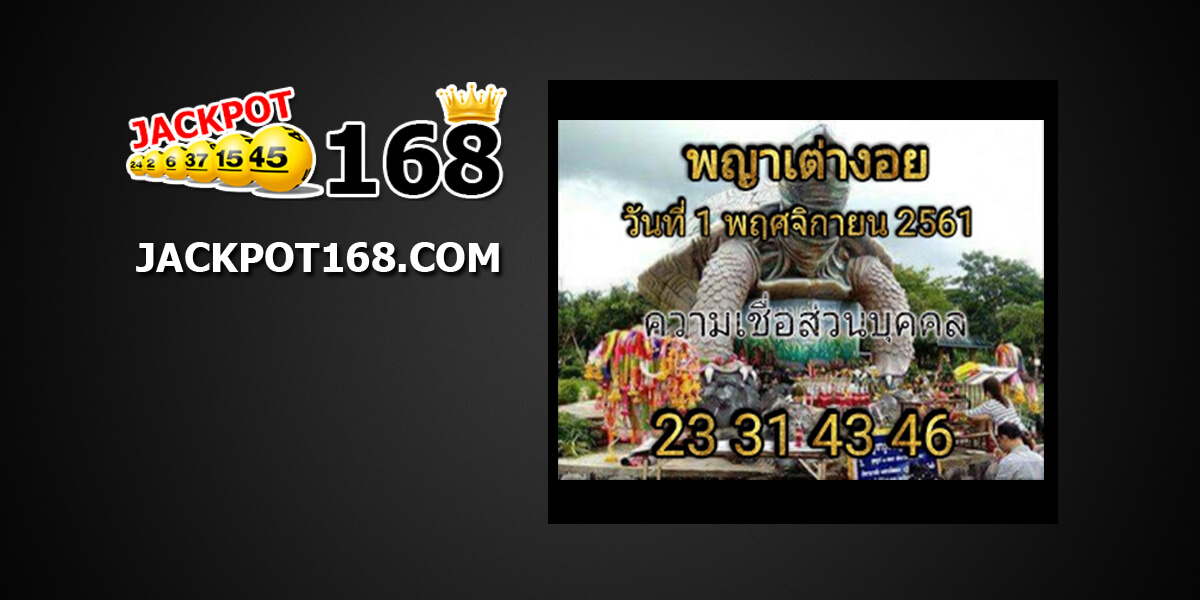 หวยพญาเต่างอย1/11/61