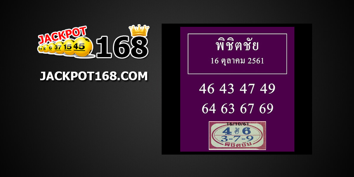 หวยพิชิตชัย16/10/61