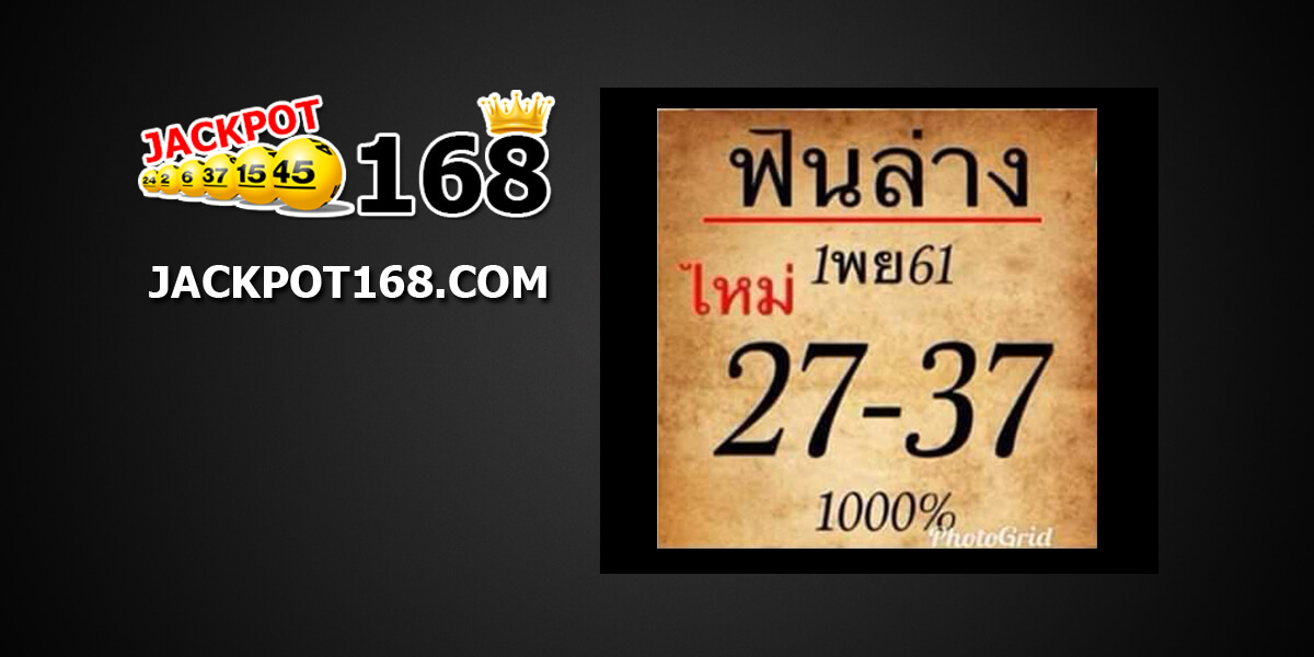 หวยฟันล่าง1/11/61