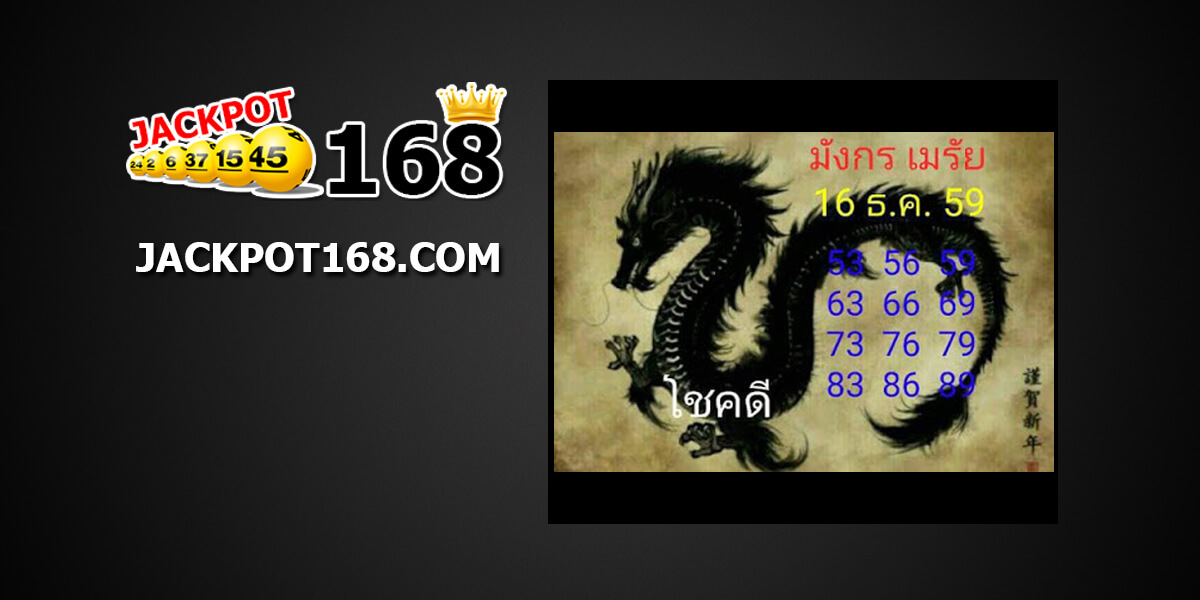 หวยมังกรเมรัย16/10/61