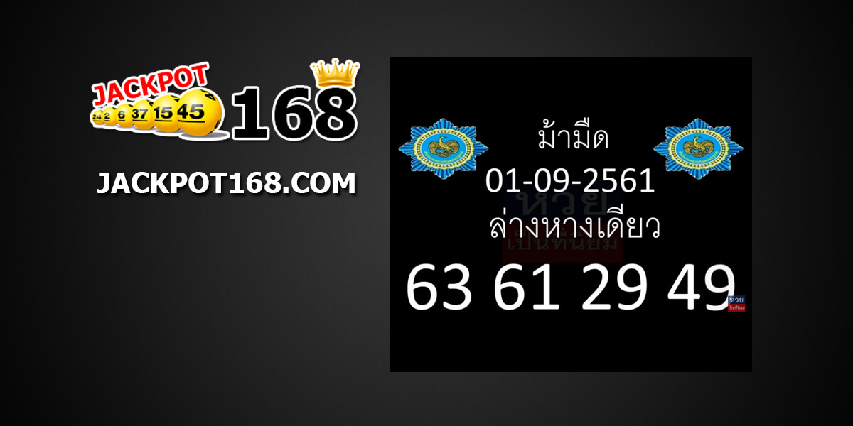 หวยม้ามืด16/10/61