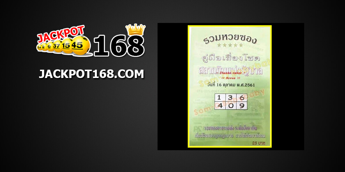 รวมหวยซอง16/10/61