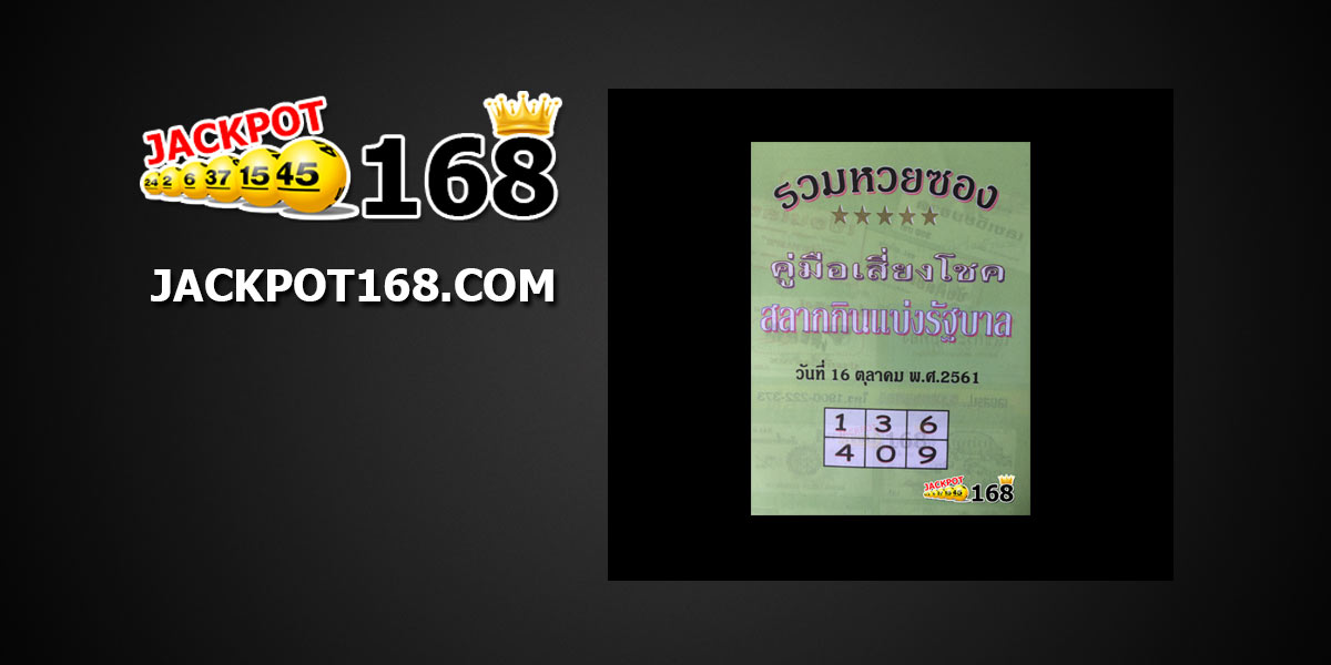 เลขเด็ด รวมหวยซองปกเขียว คู่มือเสี่ยงโชค 16/10/61