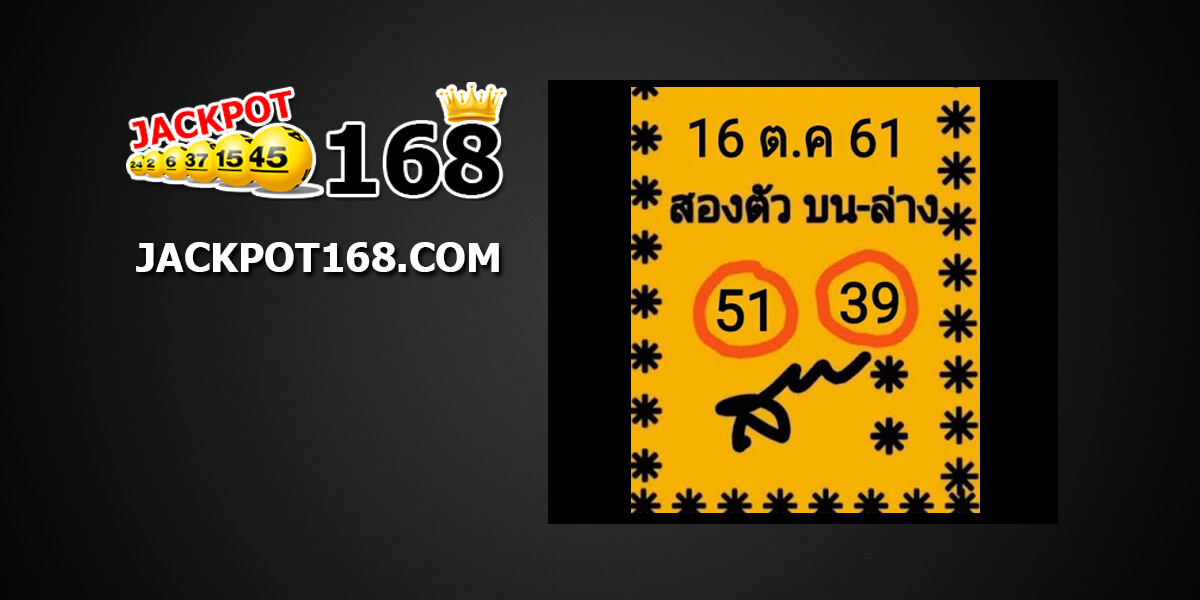 เลขสองตัวบน-ล่าง16/10/61